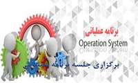 برگزاری جلسه برنامه عملیاتی